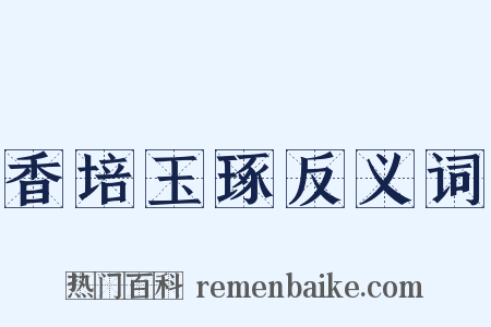 香培玉琢反义词是什么意思的图片